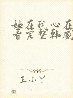 她在我心在线观看完整韩剧