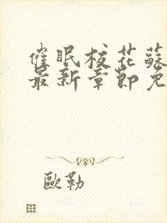 催眠校花苏若雪最新章节免费阅读