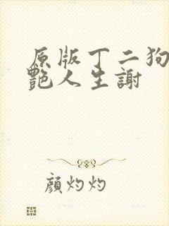 原版丁二狗的猎艳人生谢