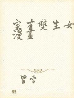 家有双生女友六漫画