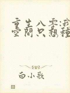 重生八零:我有空间只想种田()