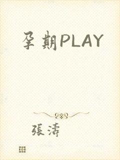 孕期PLAY