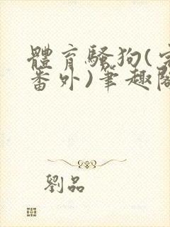 体育骚狗(完结番外)笔趣阁年下