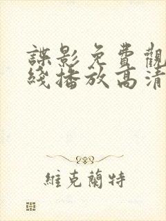 谍影免费观看在线播放高清