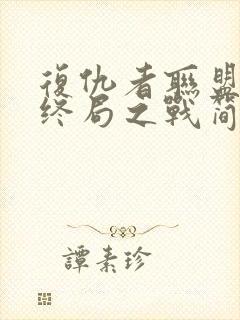 复仇者联盟4:终局之战简介