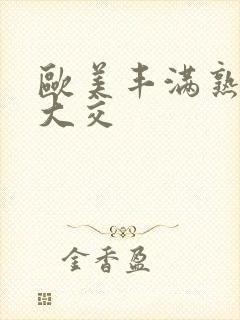 欧美丰满熟妇乱大交封面