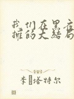 我们在黑夜中相拥的大结局