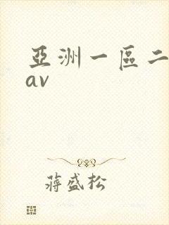 亚洲一区二区.av