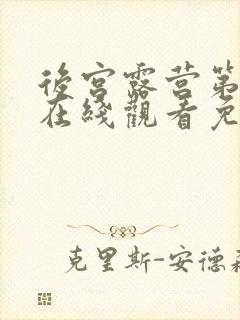 后宫露营第二季在线观看免费全集