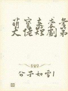 萌宝来袭爹地是大佬短剧第一集