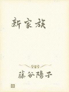 新家族
