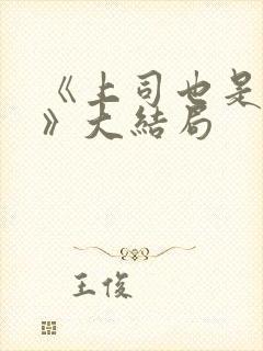 《上司也是妻子》大结局