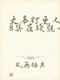 大奉打更人第28集在线观看