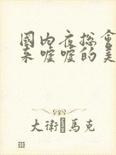 国内夜总会偷拍来嘘嘘的美女