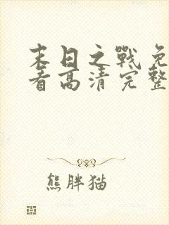 末日之战免费观看高清完整版