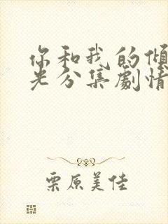 你和我的倾城时光分集剧情