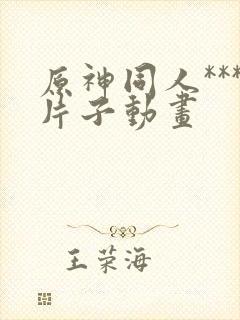 原神同人***片子动画封面