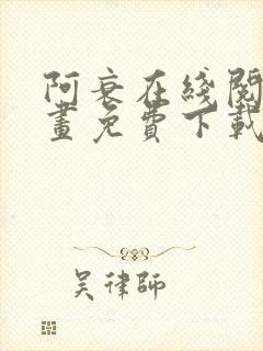 阿衰在线阅读漫画免费下载封面