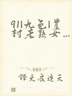 91|九色|农村老熟女…