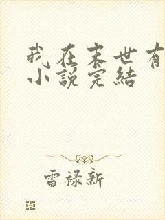 我在末世有套房小说完结封面