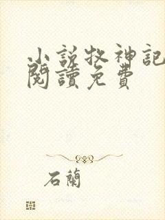 小说牧神记在线阅读免费