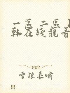 一区 二区 日韩在线观看