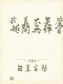 我真不是魔神笔趣阁无弹窗