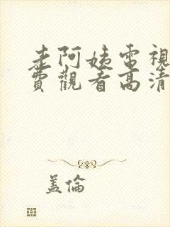 老阿姨电视剧免费观看高清