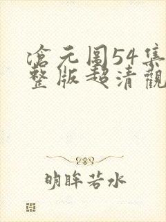 沧元图54集完整版超清观看