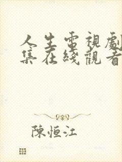 人生电视剧40集在线观看免费高清