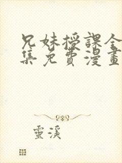 兄妹授课全46集免费漫画完整版