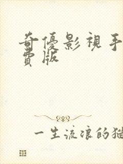 奇优影视手机免费版