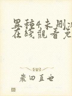 异种4未删减版在线观看免费版电视剧