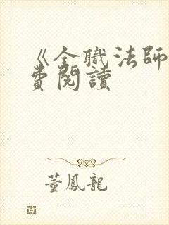 《全职法师》免费阅读