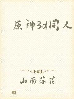 原神3d同人片封面