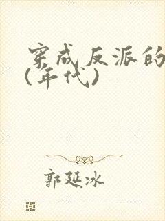 穿成反派的前妻(年代)封面