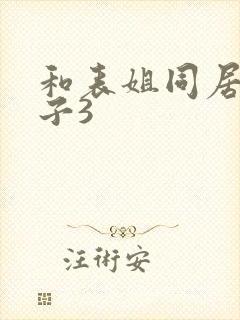 和表姐同居的日子3