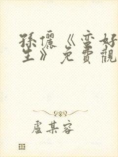 孙俪《蛮好的人生》免费观看电视剧