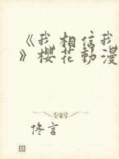 《我相信我女友》樱花动漫