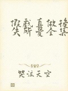 假戏真做后他永失所爱全集免费版