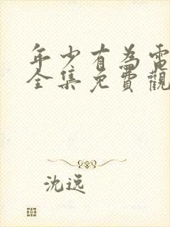 年少有为电视剧全集免费观看第八集封面