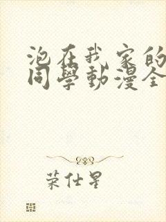 泡在我家的黑田同学动漫全集免费观