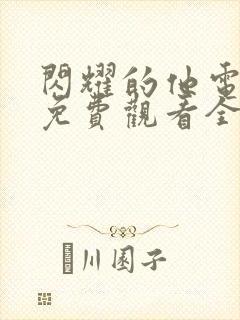 闪耀的他电视剧免费观看全集高清