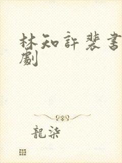 林知许裴书臣短剧