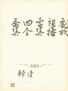 乔四电视剧46集全集播放免费观看