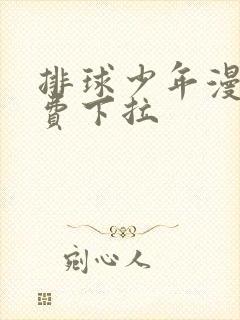 排球少年漫画免费下拉