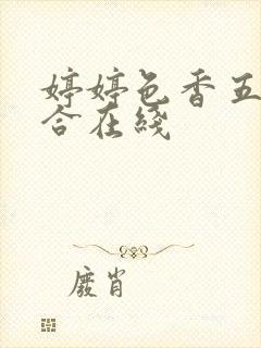 婷婷色香五月综合在线封面