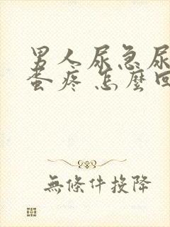 男人尿急尿频蛋蛋疼 怎么回事封面