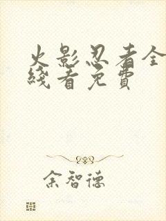 火影忍者全集在线看免费