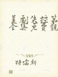 美剧失控第二季全集免费观看